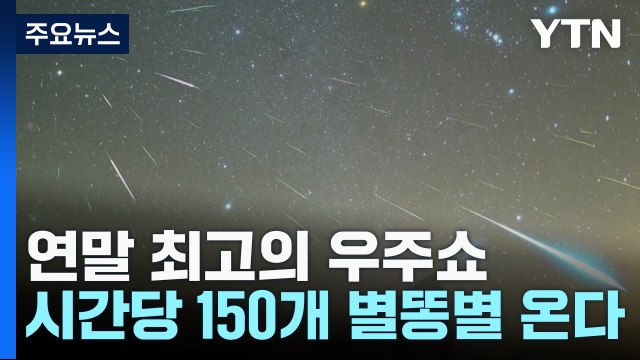 연말 최고의 우주쇼...시간당 150개 별똥별 쏟아진다 / YTN