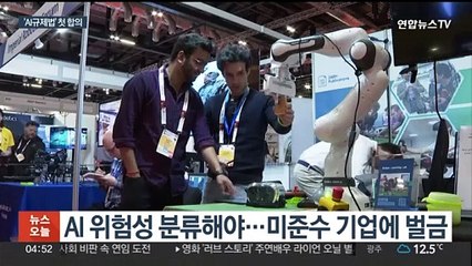 EU, 세계 첫 'AI규제법' 합의…안면인식 등 엄격통제