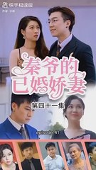 [秦爷的已婚娇妻] Istri Menikah Tuan Qin eps 41