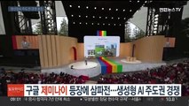 구글 '제미나이' 등장에 삼파전…생성형 AI 주도권 경쟁