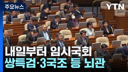 내일부터 임시국회 개막...'쌍특검·3국조' 등 뇌관 / YTN