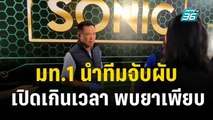 มท.1 นำทีมจับผับเปิดเกินเวลา พบยาเพียบ | โชว์ข่าวเช้านี้  | 10 ธ.ค. 66