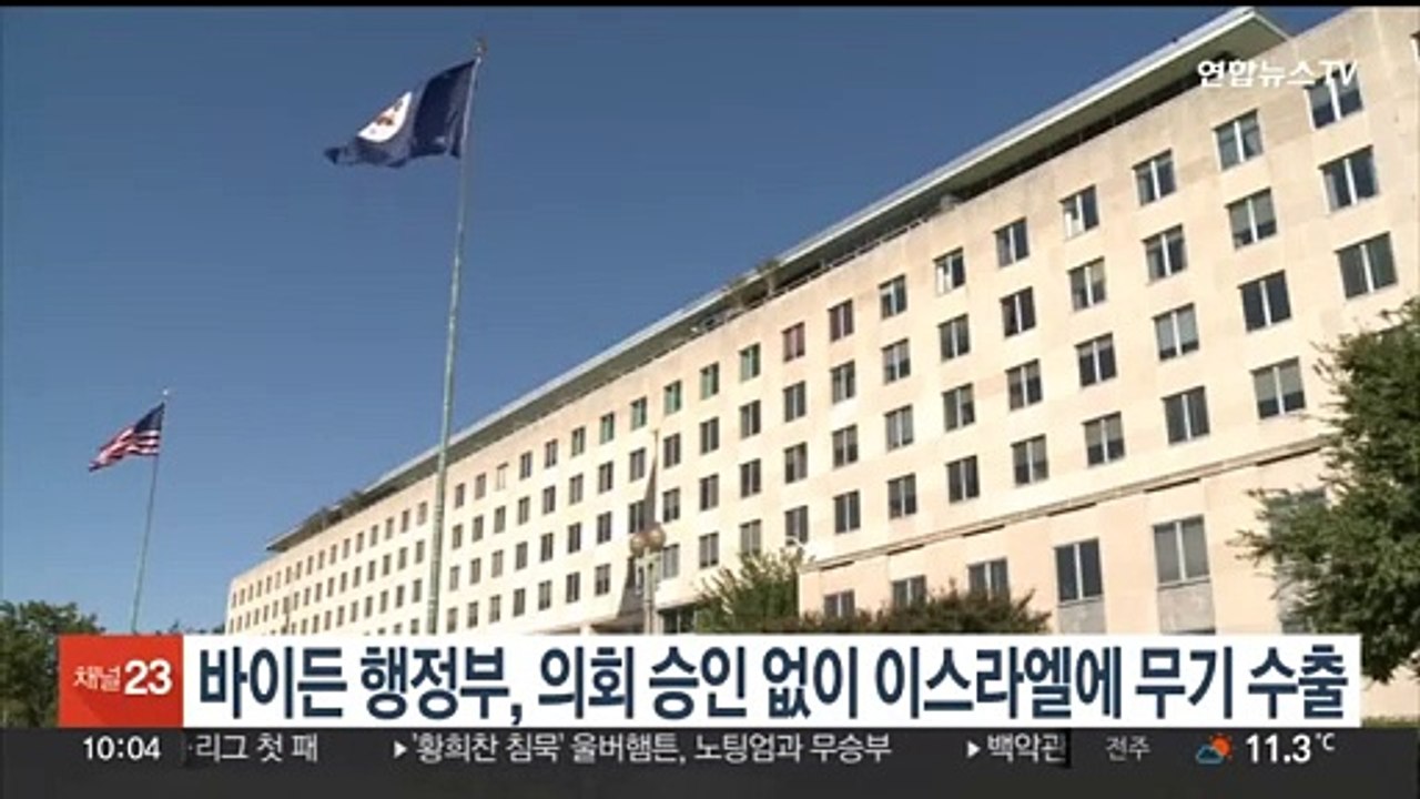 바이든 행정부, 의회 승인 없이 이스라엘에 무기수출