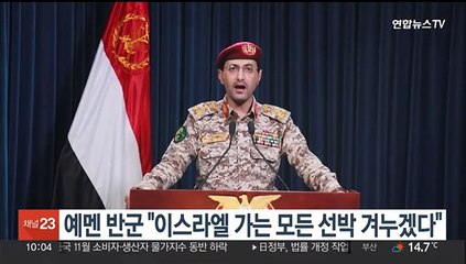 예멘 반군 "홍해 거쳐 이스라엘 가는 모든 선박 겨누겠다"