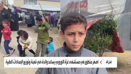 الطفل "يزن" أصغر متطوع في مستشفى غزة الأوروبي