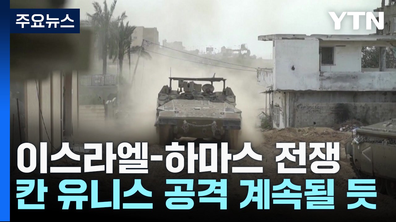"칸 유니스 공격 3~4주 계속할 듯...하마스 붕괴 징후" / YTN