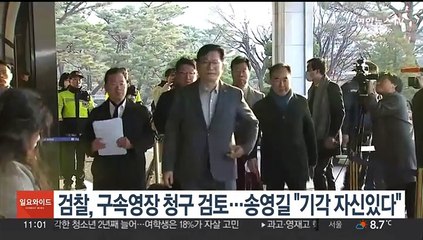 검찰, 구속영장 청구 검토…송영길 "기각 자신있다"