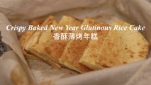 210210 Canada Lunar New Year Crispy Baked Glutinous Rice Cake, 香酥Q弹薄烤年糕