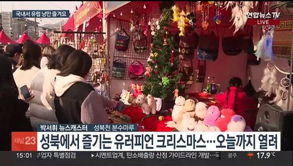 국내서 즐기는 유럽 크리스마스…전통음식까지 한자리에