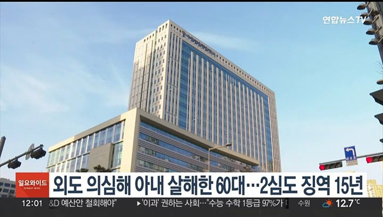외도 의심해 아내 살해한 60대…2심도 징역 15년