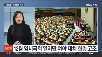 [일요와이드] 예산·쌍특검에 청문회까지…12월 임시국회 진통 예고