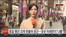 [날씨] 휴일 봄처럼 포근…내일 전국 많은 비·눈