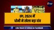 IPL 2024 में धोनी ने खेला बड़ा दांव, MI के 2 धांशू खिलाड़ियों को CSK में बुलाया, दंग रह गए Hardik Pandya