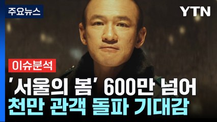 '서울의 봄' 600만 관객 돌파...12월 극장가 '훈풍' / YTN