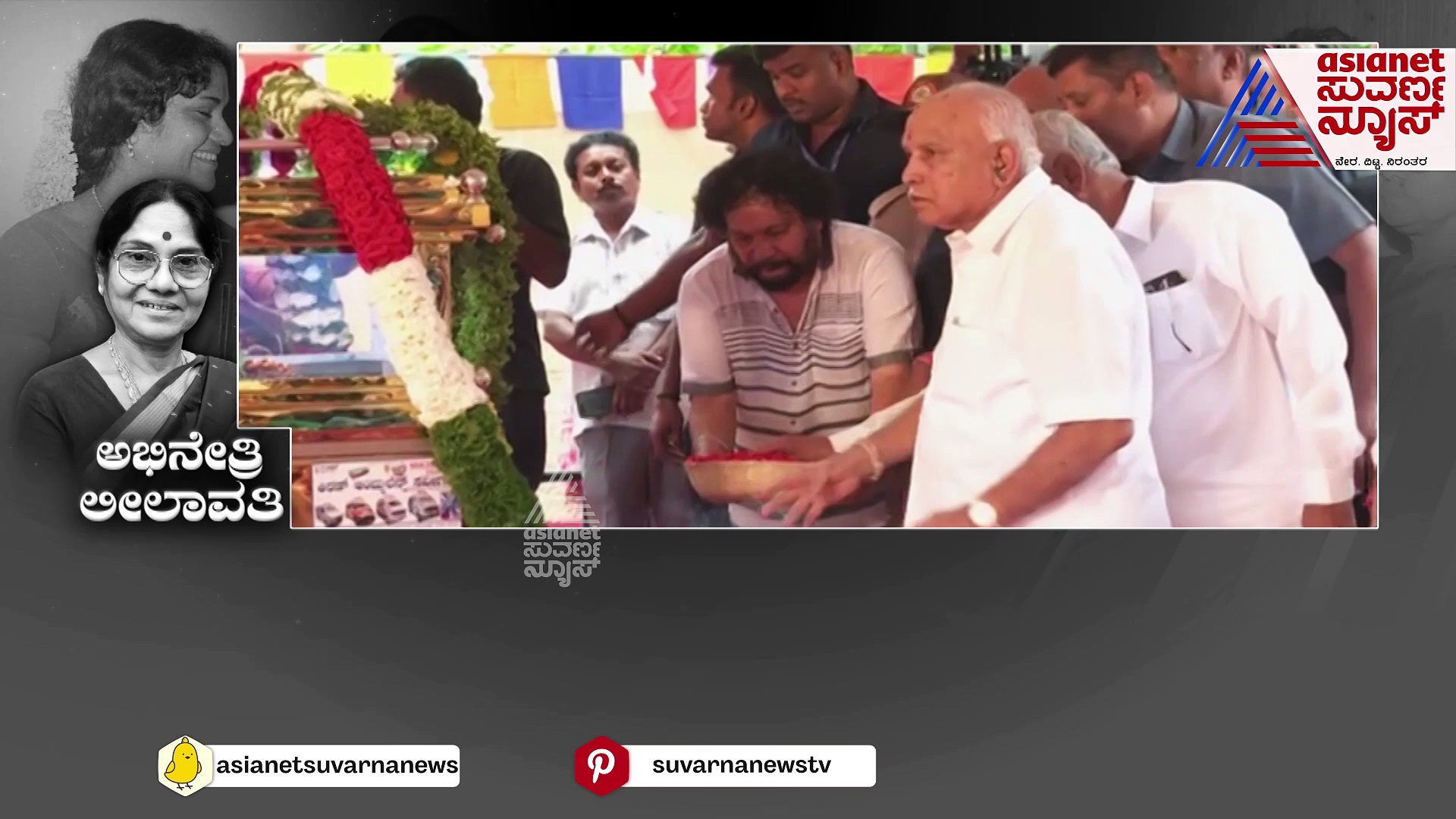 ಮೇರುನಟಿ ಚಂದನವನದ ನಗುಮೊಗದ ಚೆಲುವೆ ಲೀಲಮ್ಮ! ದೇವರ ಗುಡಿ ಸೇರಿದ ಅಭಿನೇತ್ರಿ !