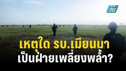 รัฐบาลทหารเมียนมากับความเพลี่ยงพล้ำต่อฝ่ายต่อต้าน  | ทันโลก Express | 10 ธ.ค. 66