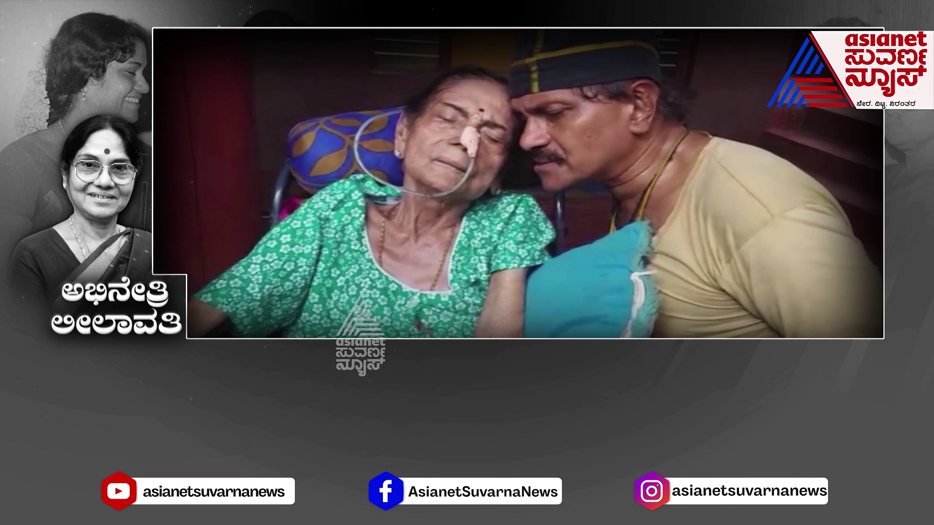 ಬೆಳ್ತಂಗಡಿಯ ಲೀಲಾವತಿ ಸ್ಟಾರ್ ನಟಿಯಾಗಿದ್ದು ಹೇಗೆ ? 86 ವರ್ಷದ ಸಾರ್ಥಕ ಬದುಕು..ತುಂಬಿದ ಕೊಡ !