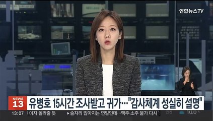 유병호 15시간 조사받고 귀가…"감사체계 성실히 설명"