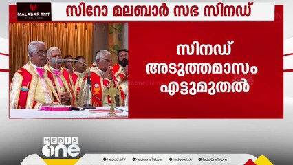 സിറോ മലബാർ സഭ സിനഡ് ജനുവരി 8 മുതൽ | syro malabar sinad