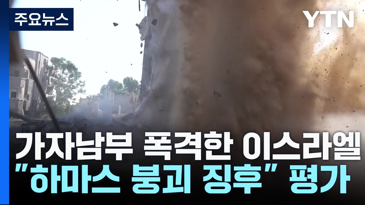 이스라엘 "하마스 붕괴 징후"...미 정부, 의회 승인 없이 무기 수출 / YTN