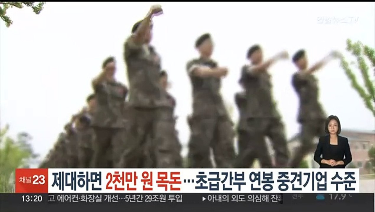 제대하면 2천만원 목돈…초급간부 연봉 중견기업 수준으로