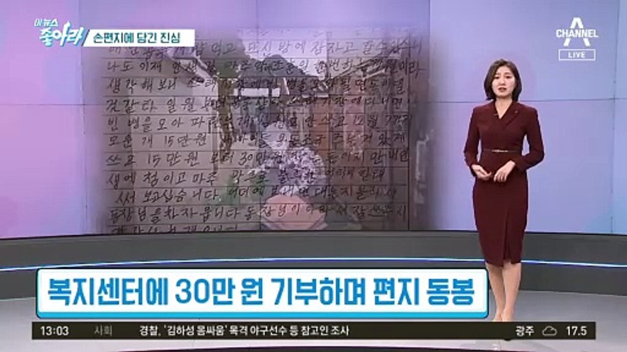 [이 뉴스 좋아라]손편지에 담긴 진심…기부 액수보다 마음에 더 큰 울림