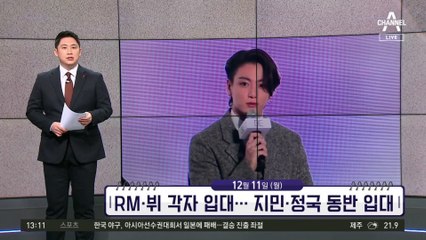[앞으로 뉴스]RM·뷔 각자 입대…지민·정국 동반 입대