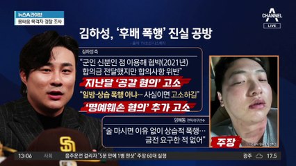 ‘후배 폭행’ 진실 공방…김하성·임혜동 어떤 관계?