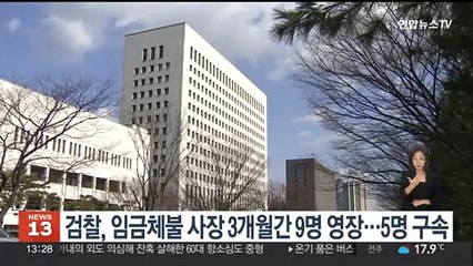 검찰, 임금체불 사장 3개월간 9명 영장청구…5명 구속