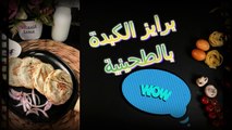 برايز الكلدة بطعم خرافي، الكبدة على اصولها  How to Cook a flavorful Arabic style Chicken Liver