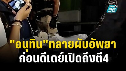 เอาจริง "อนุทิน"ทลายผับอัพยา-ก่อนดีเดย์เปิดถึงตี4 | เที่ยงทันข่าว | 10 ธ.ค. 66