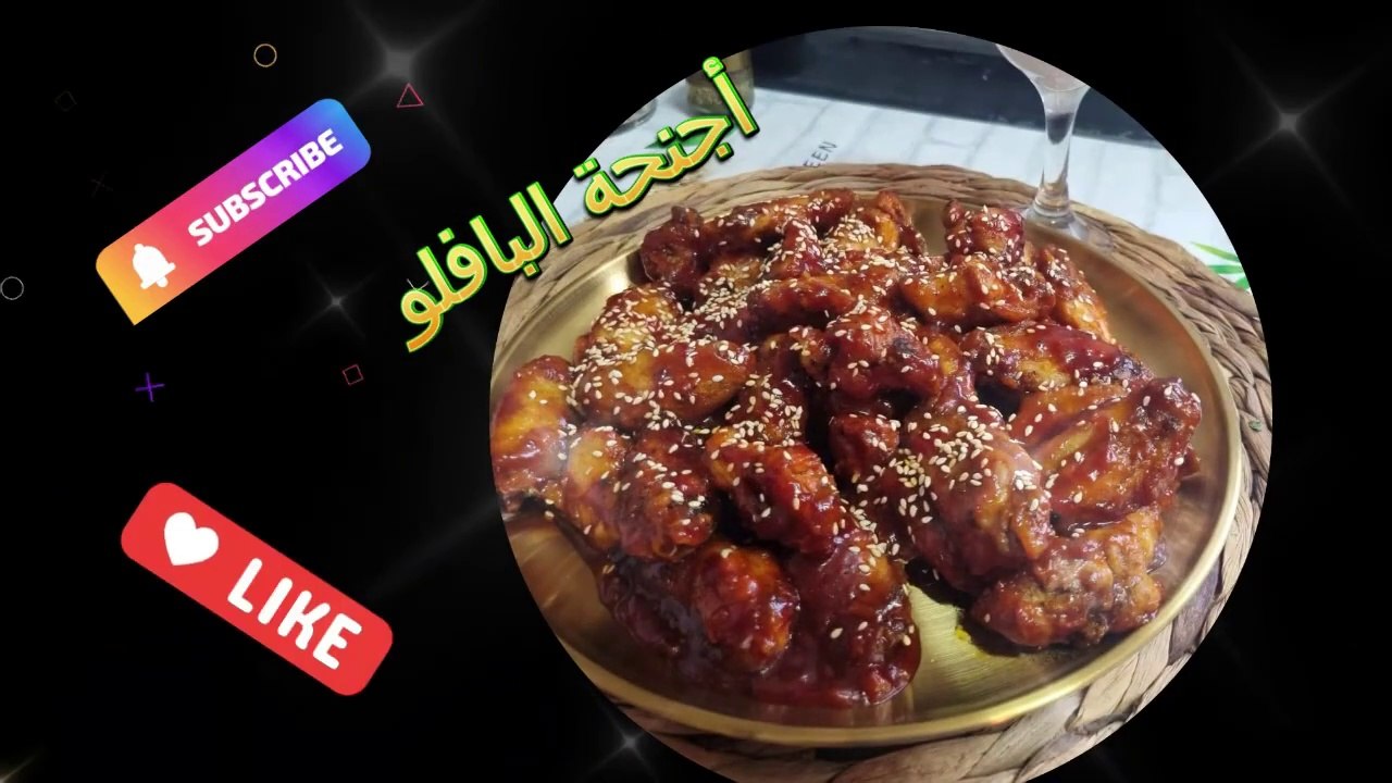 أجنحة دجاج بافلو