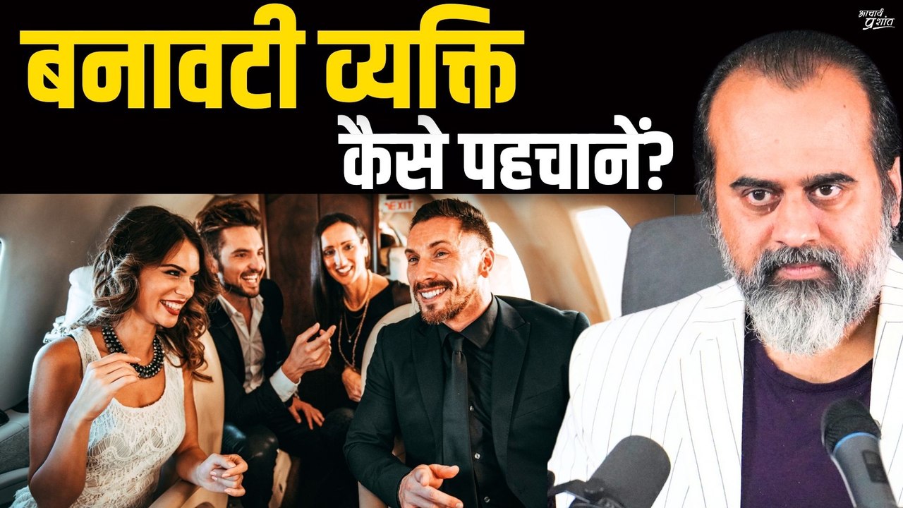 बनावटी व्यक्ति कैसे पहचानें? || आचार्य प्रशांत (2020)