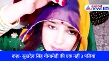 Sukhdev Singh Gogamedi ने एक नहीं की 3 शादियां! खुद को बीवी बता Sapna Soni ने किए कई खुलासे