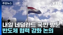 尹, 내일 네덜란드 국빈 방문...'반도체 동맹' 성과 주목 / YTN