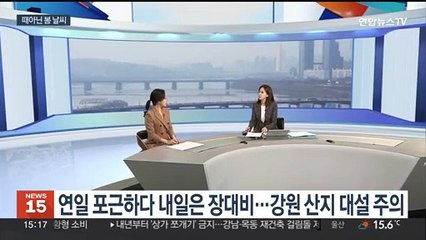 [뉴스초점] 연일 포근하다 내일은 장대비…강원 산지에 대설 주의