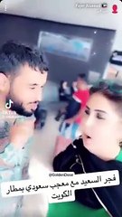 سعودي يعرض الزواج على فجر السعيد في المطار وهذا رد فعلها