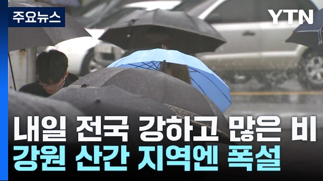 [날씨] 내일 전국 많은 비, 강풍 주의...강원 산간 대설 / YTN