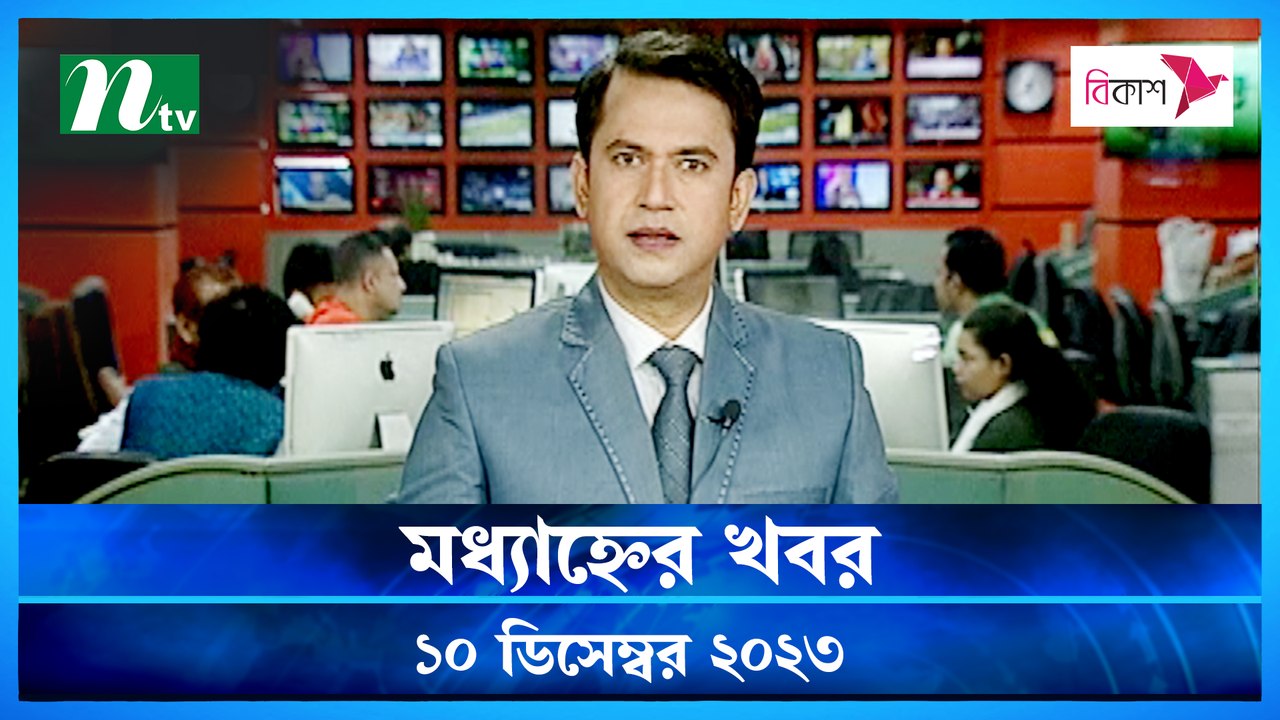 Modhyanner Khobor | 10 December 2023