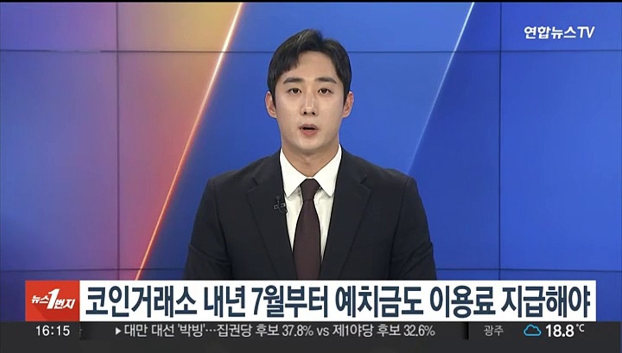 코인거래소 내년 7월부터 예치금도 이용료 지급해야