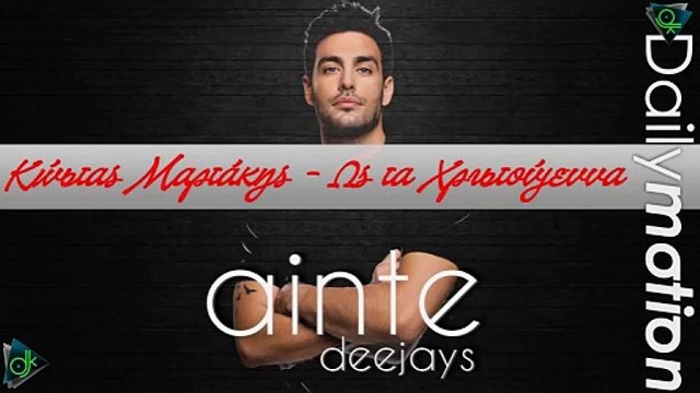 Κώστας Μαρτάκης - Ως τα Χριστούγεννα (Ainte Deejays Remix)