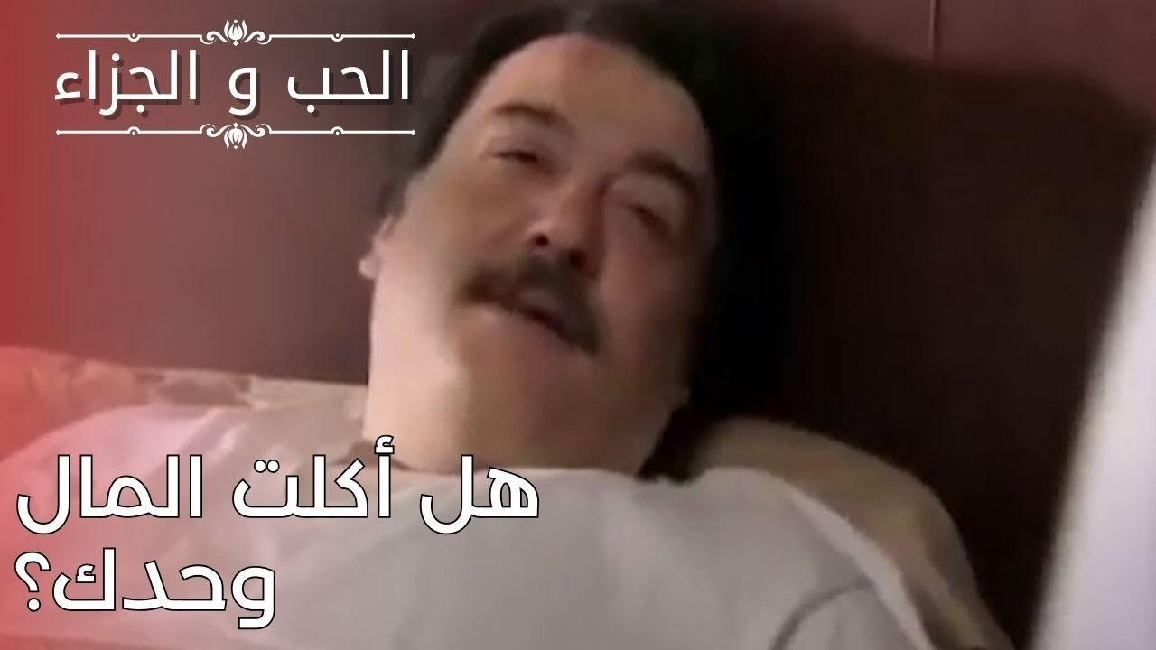 هل أكلت المال وحدك؟ | مسلسل الحب والجزاء  - الحلقة 25