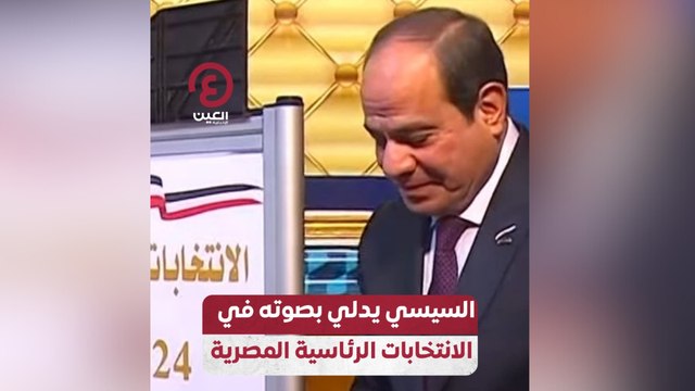 السيسي يدلي بصوته في الانتخابات الرئاسية المصرية