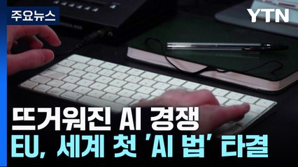 뜨거워진 AI 경쟁 '3파전'...EU, 세계 첫 'AI 규제법' 타결 / YTN