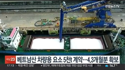 베트남산 차량용 요소 5천t 추가계약…4.3개월분 추가 확보