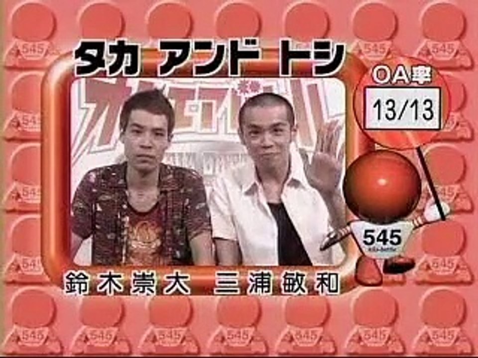 タカアンドトシ - 爆笑オンエアバトル 13回目 「名前を省略する／ものまね」