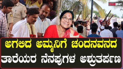 ಸರ್ಕಾರಿ ಗೌರವದೊಂದಿಗೆ ಲೀಲಾವತಿ ಅಂತ್ಯಸಂಸ್ಕಾರ