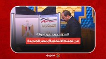 مع بدء العملية الانتخابية .. السيسى يدلى بصوته فى لجنته الانتخابية بمصر الحديدة