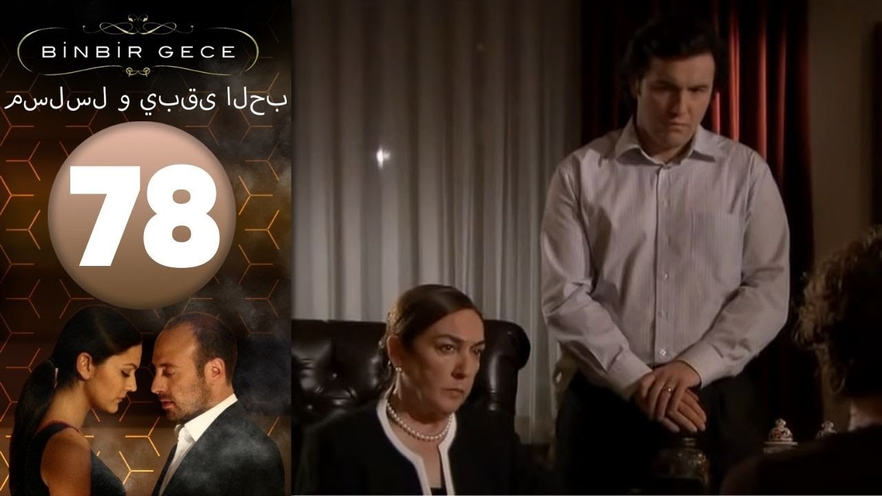 مسلسل و يبقى الحب - الحلقة 78