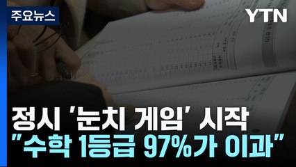 수학 1등급 97%가 이과생! 입시 전략 변화의 신호탄? 📊